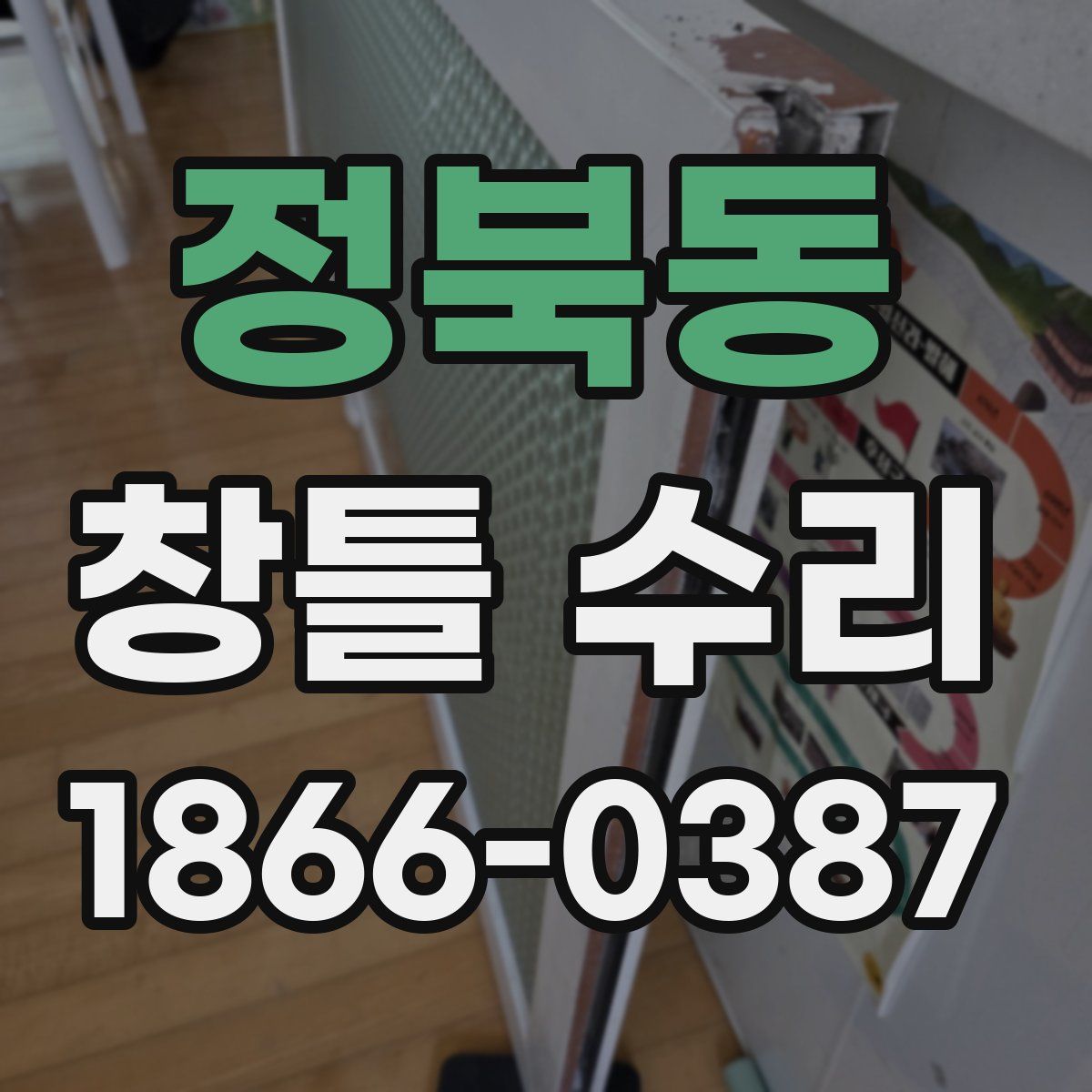 정북동 창틀 수리
