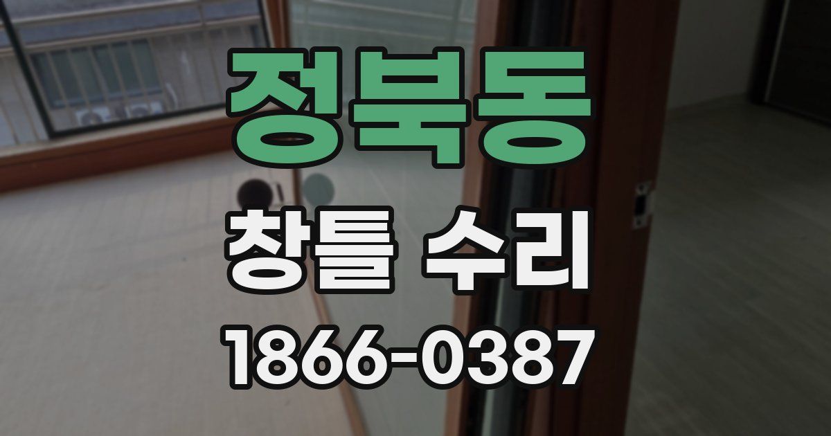 정북동 창틀 수리
