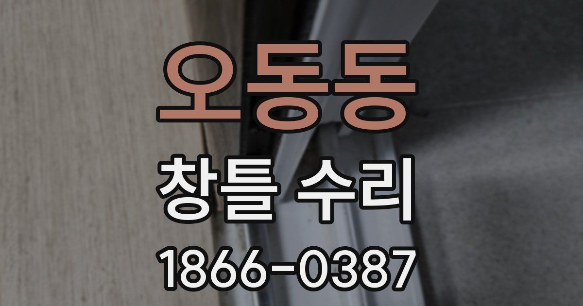오동동 창틀 수리