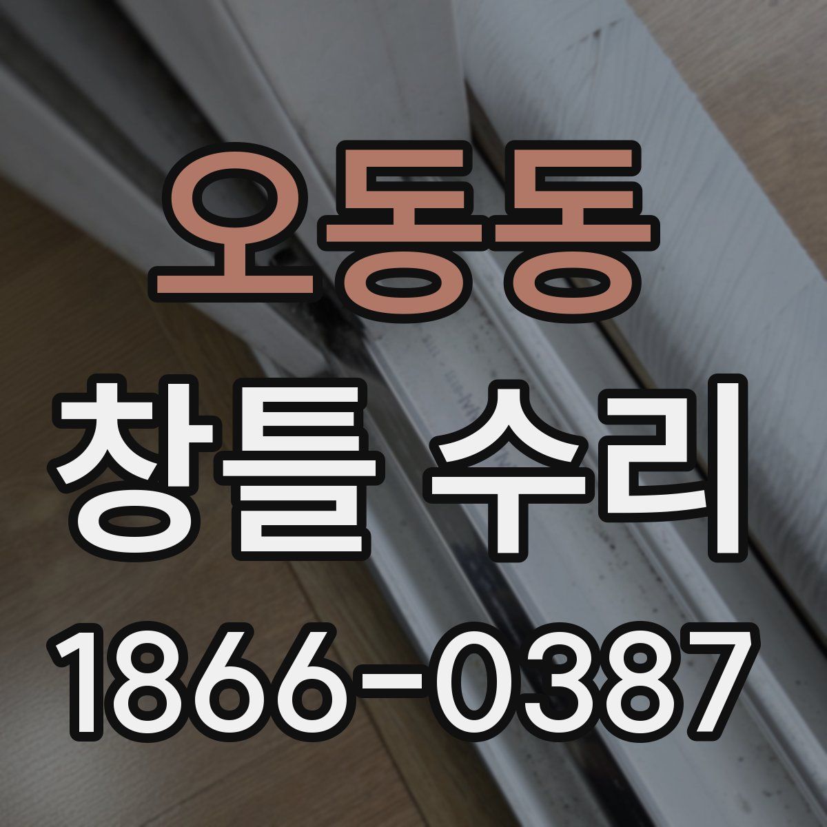 오동동 창틀 수리