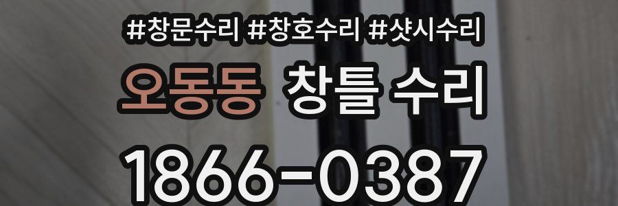 오동동 창틀 수리