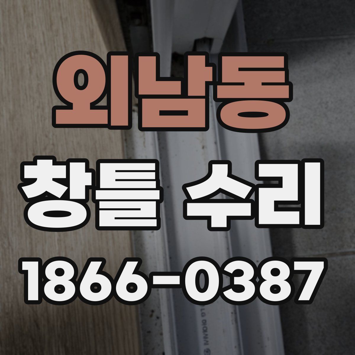 외남동 창틀 수리
