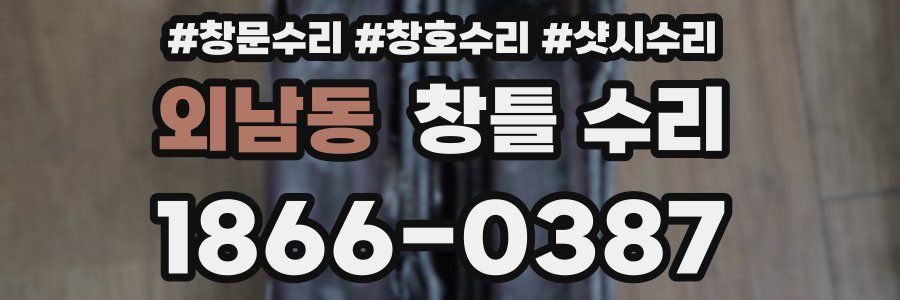 외남동 창틀 수리