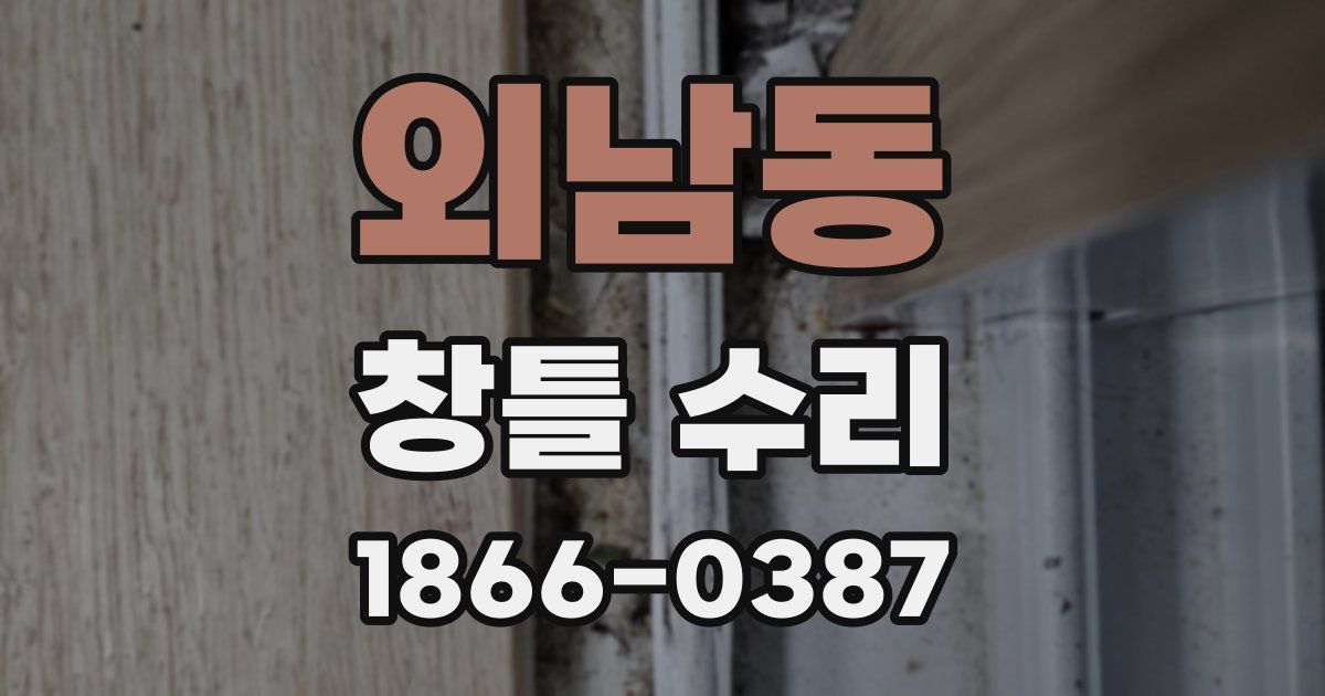 외남동 창틀 수리