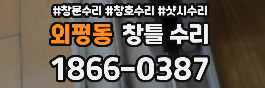 외평동 창틀 수리