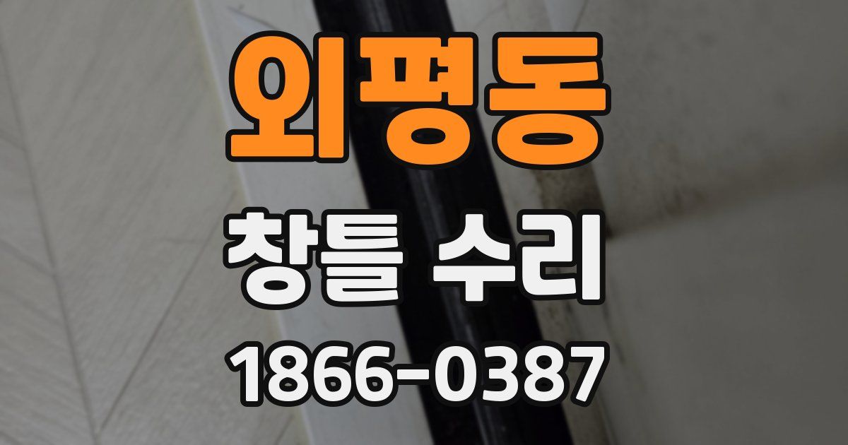 외평동 창틀 수리