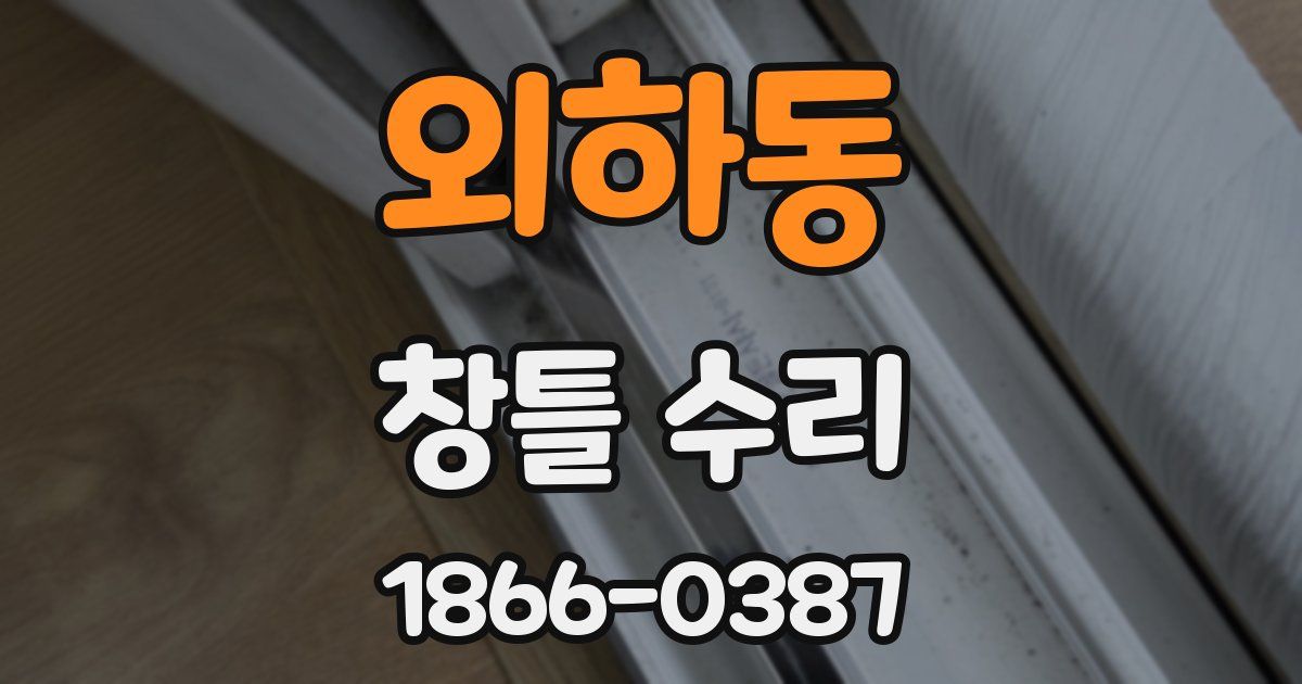 외하동 창틀 수리