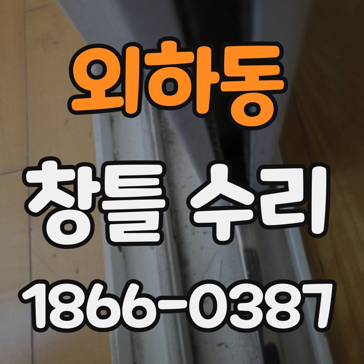 외하동 창틀 수리