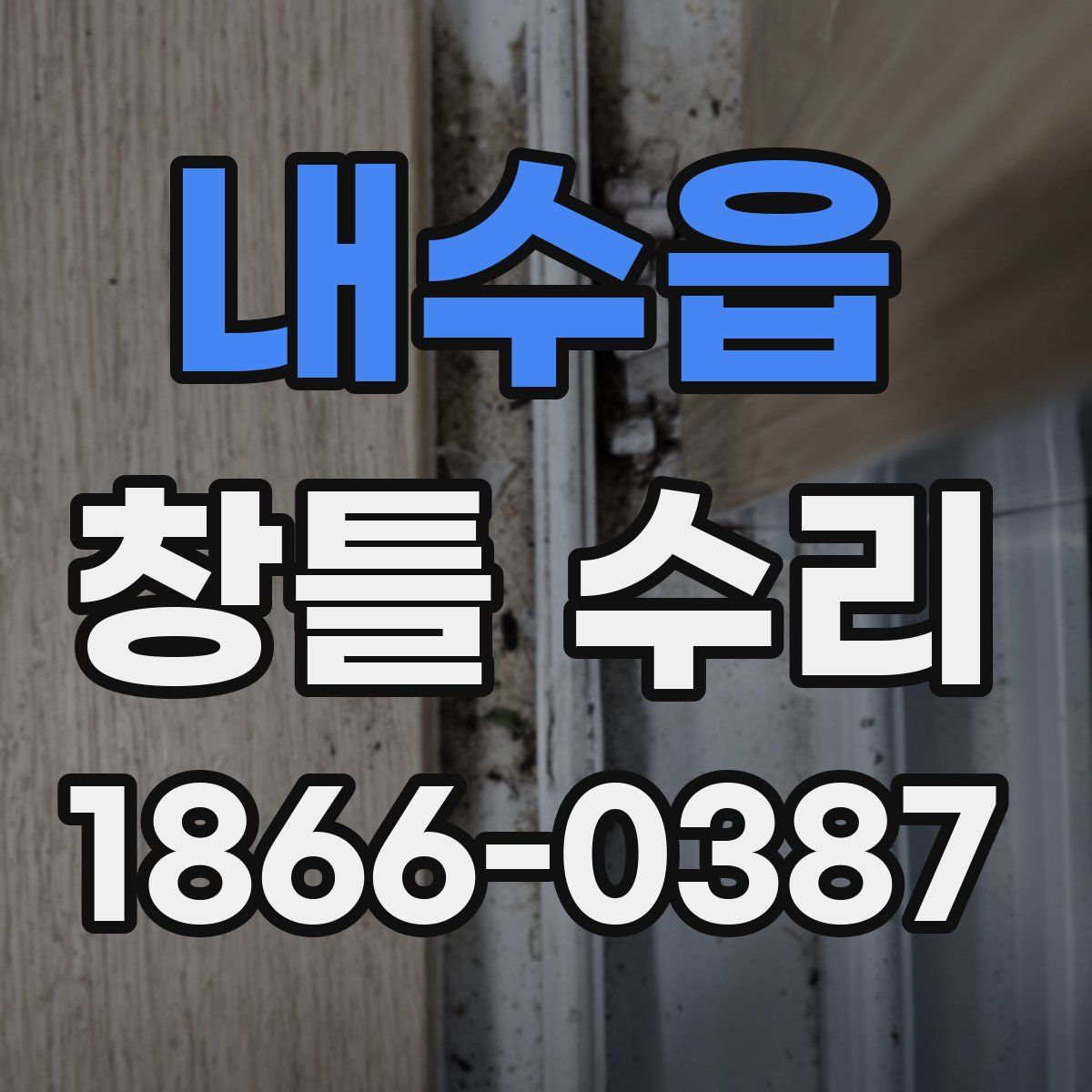 내수읍 창틀 수리
