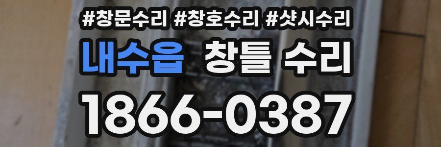 내수읍 창틀 수리