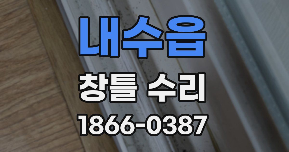 내수읍 창틀 수리