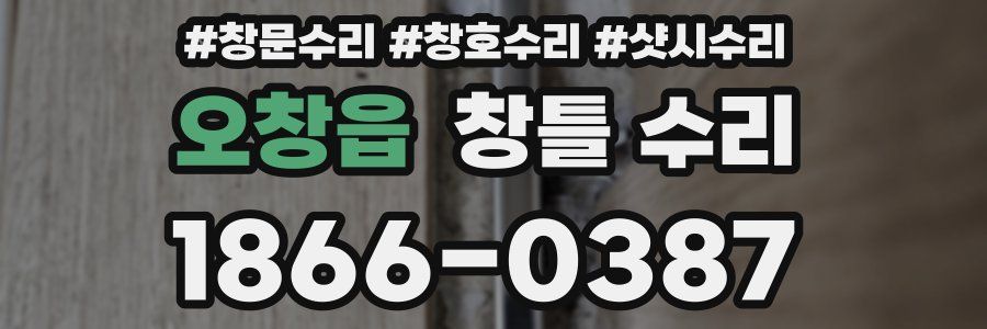오창읍 창틀 수리
