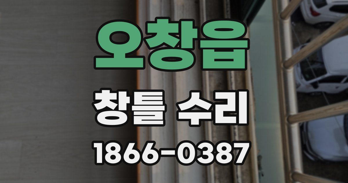 오창읍 창틀 수리