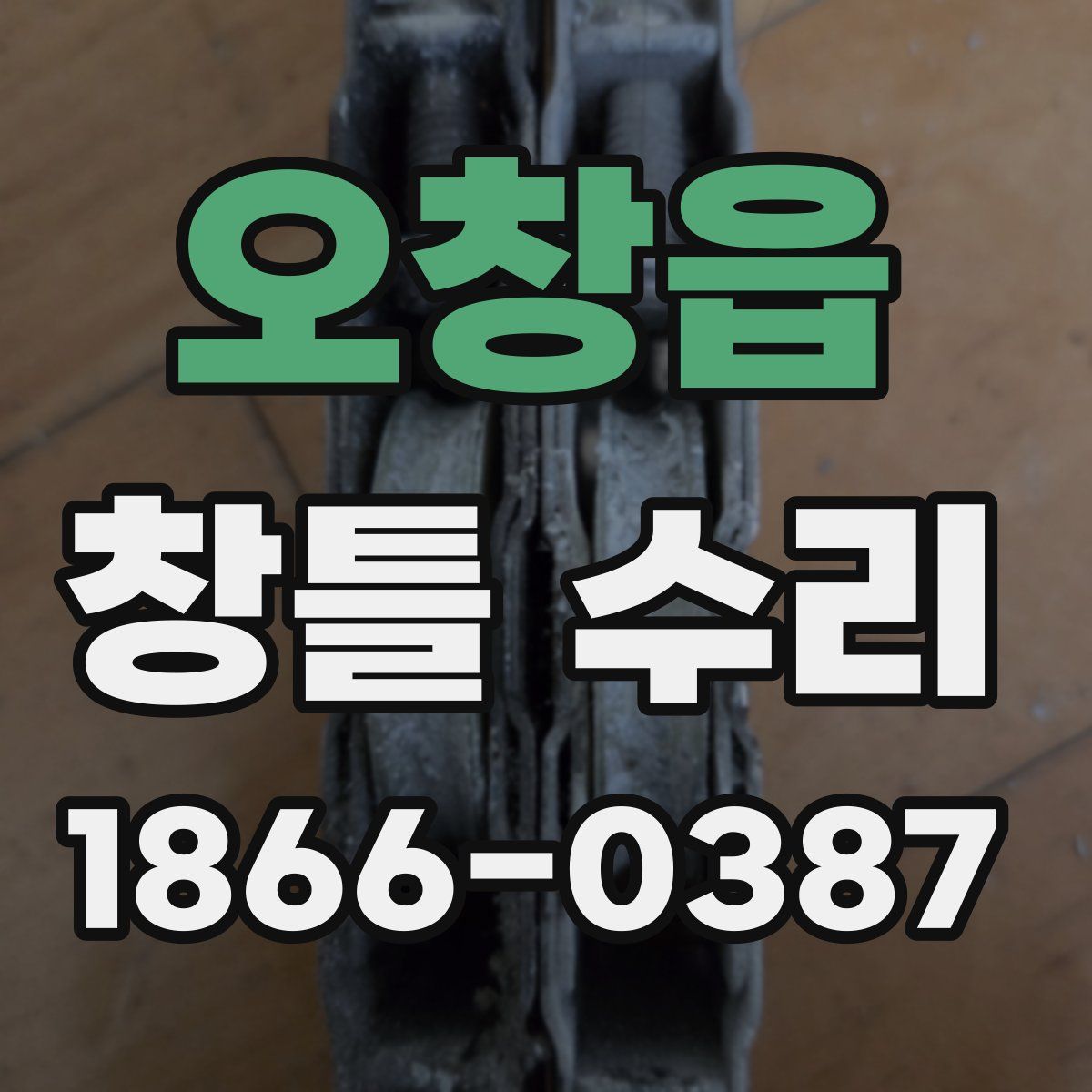 오창읍 창틀 수리
