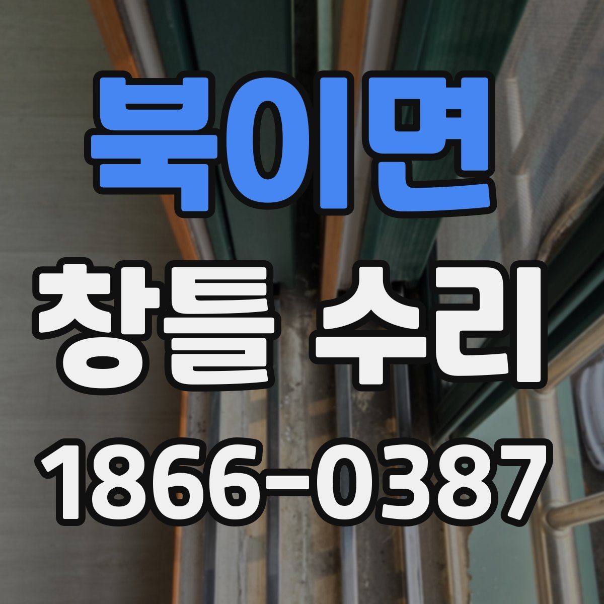 북이면 창틀 수리 필요성을 판단하는 기준