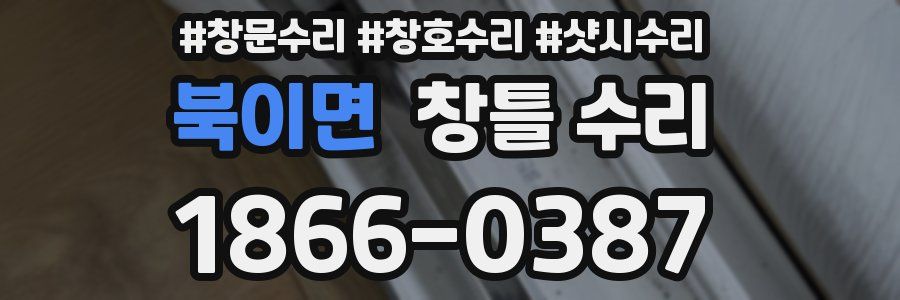 북이면 창틀 수리