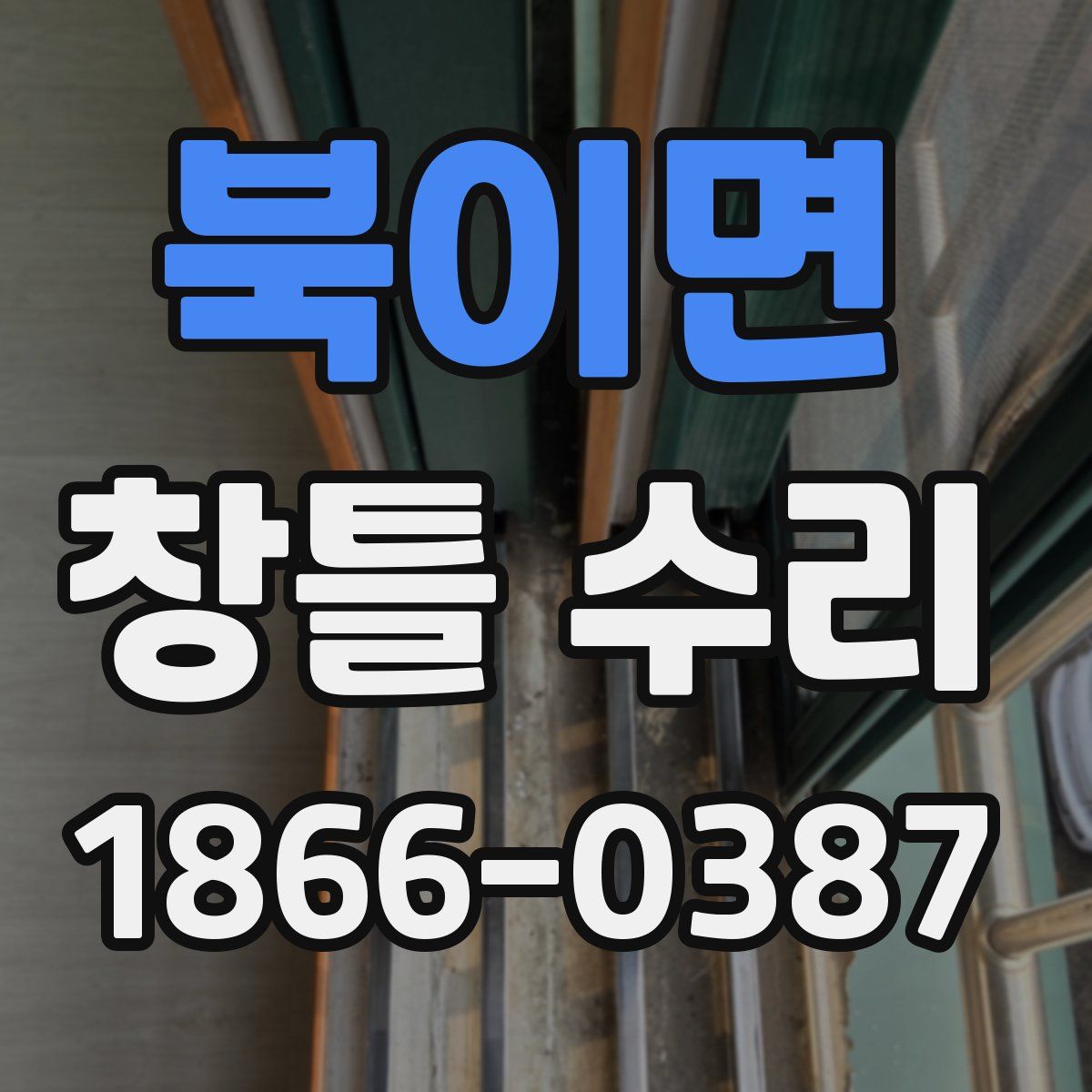 북이면 창틀 수리