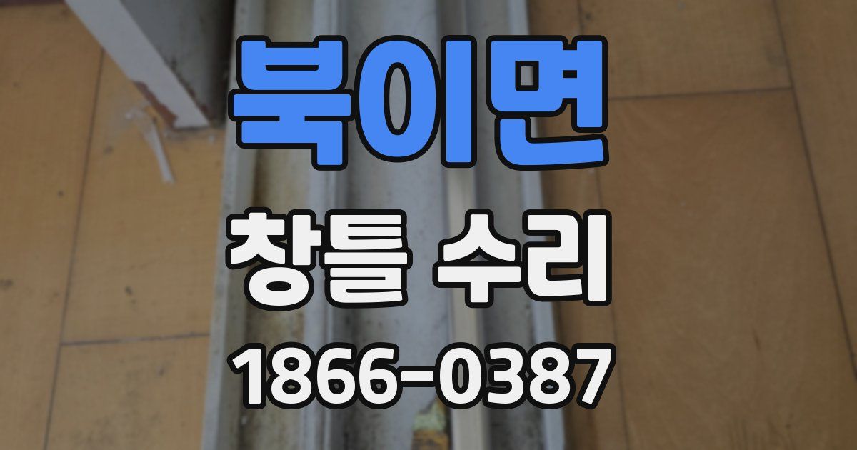 북이면 창틀 수리