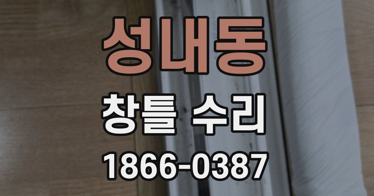 성내동 창틀 수리