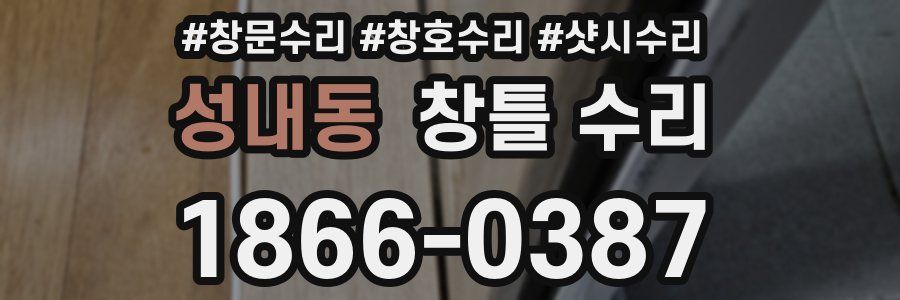성내동 창틀 수리
