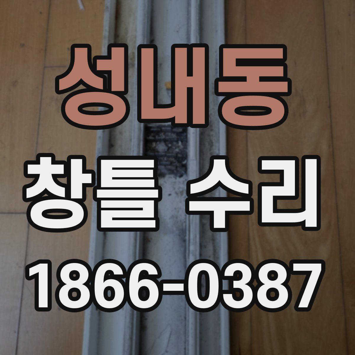 성내동 창틀 수리