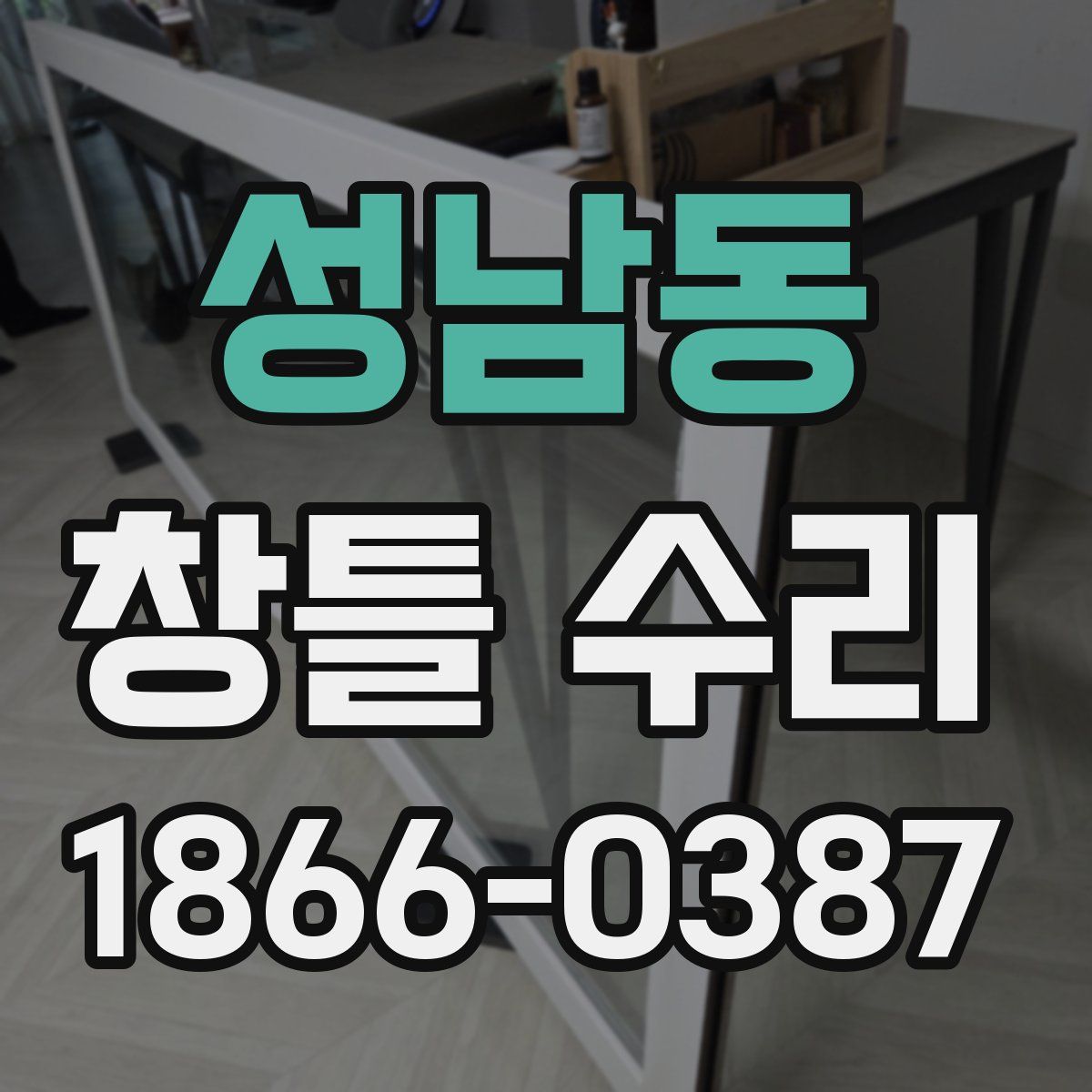 성남동 창틀 수리