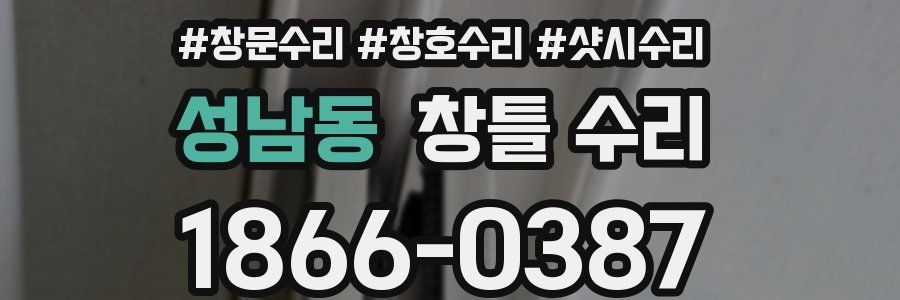 성남동 창틀 수리