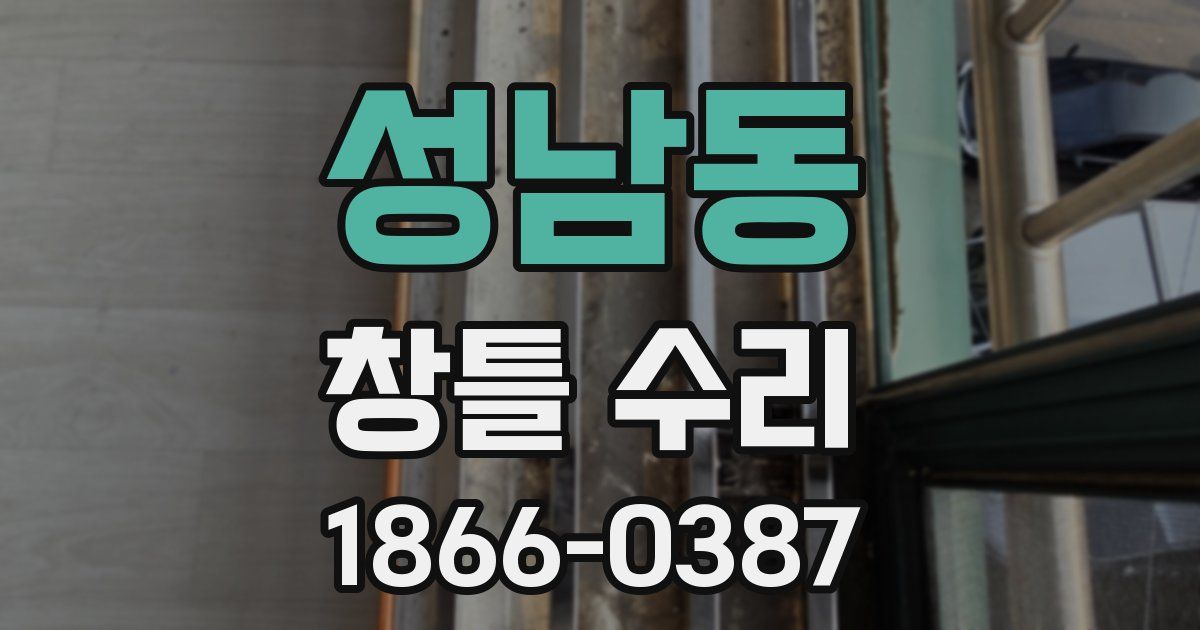 성남동 창틀 수리