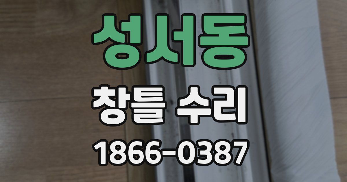 성서동 창틀 수리