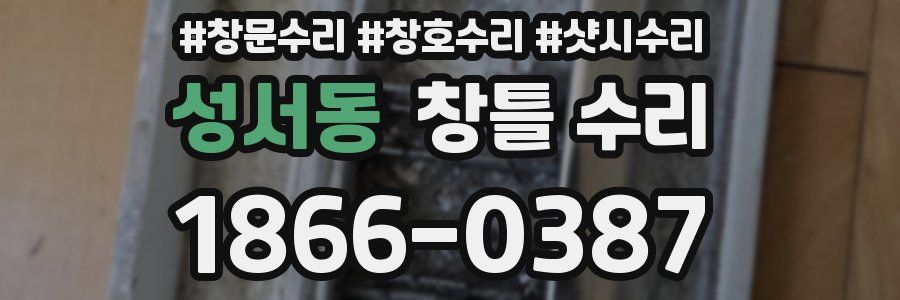 성서동 창틀 수리