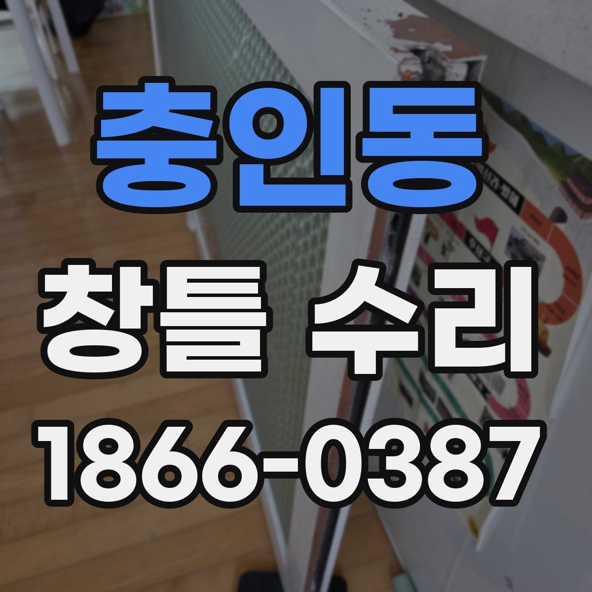 충인동 창틀 수리 전후 상태를 기록하는 방법