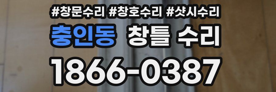 충인동 창틀 수리