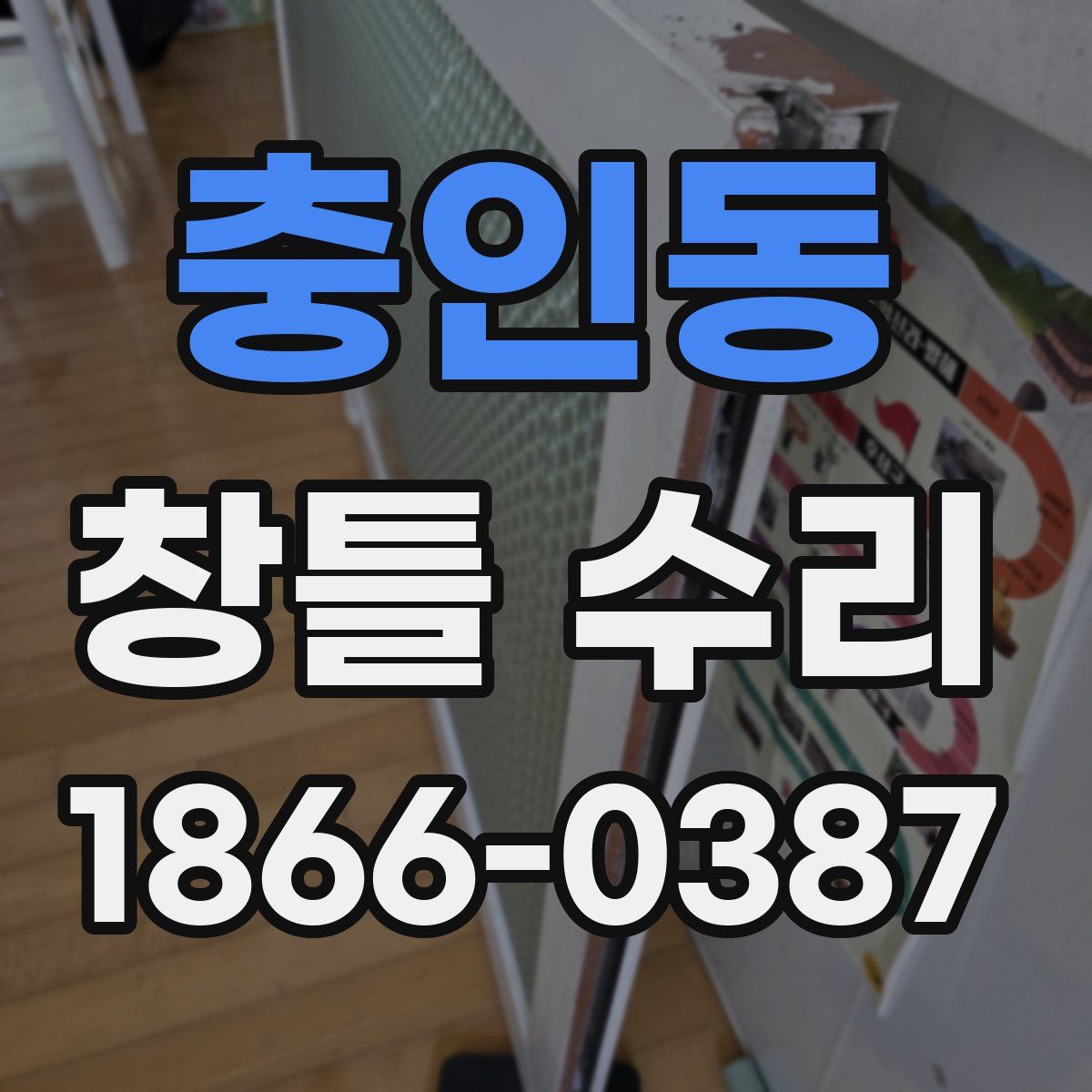 충인동 창틀 수리