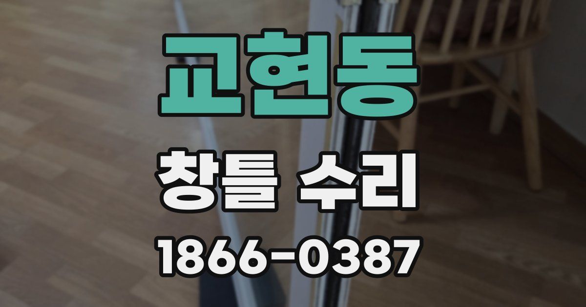 교현동 창틀 수리