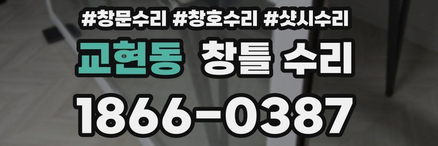 교현동 창틀 수리