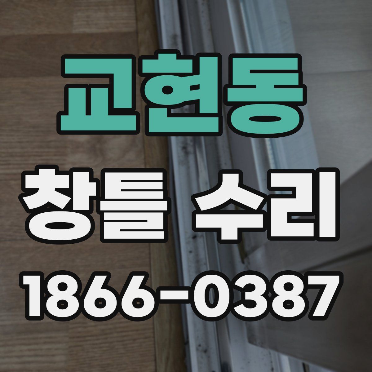 교현동 창틀 수리