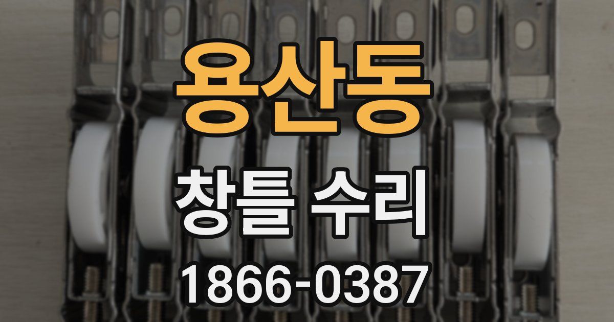 용산동 창틀 수리