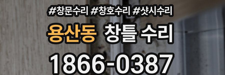 용산동 창틀 수리