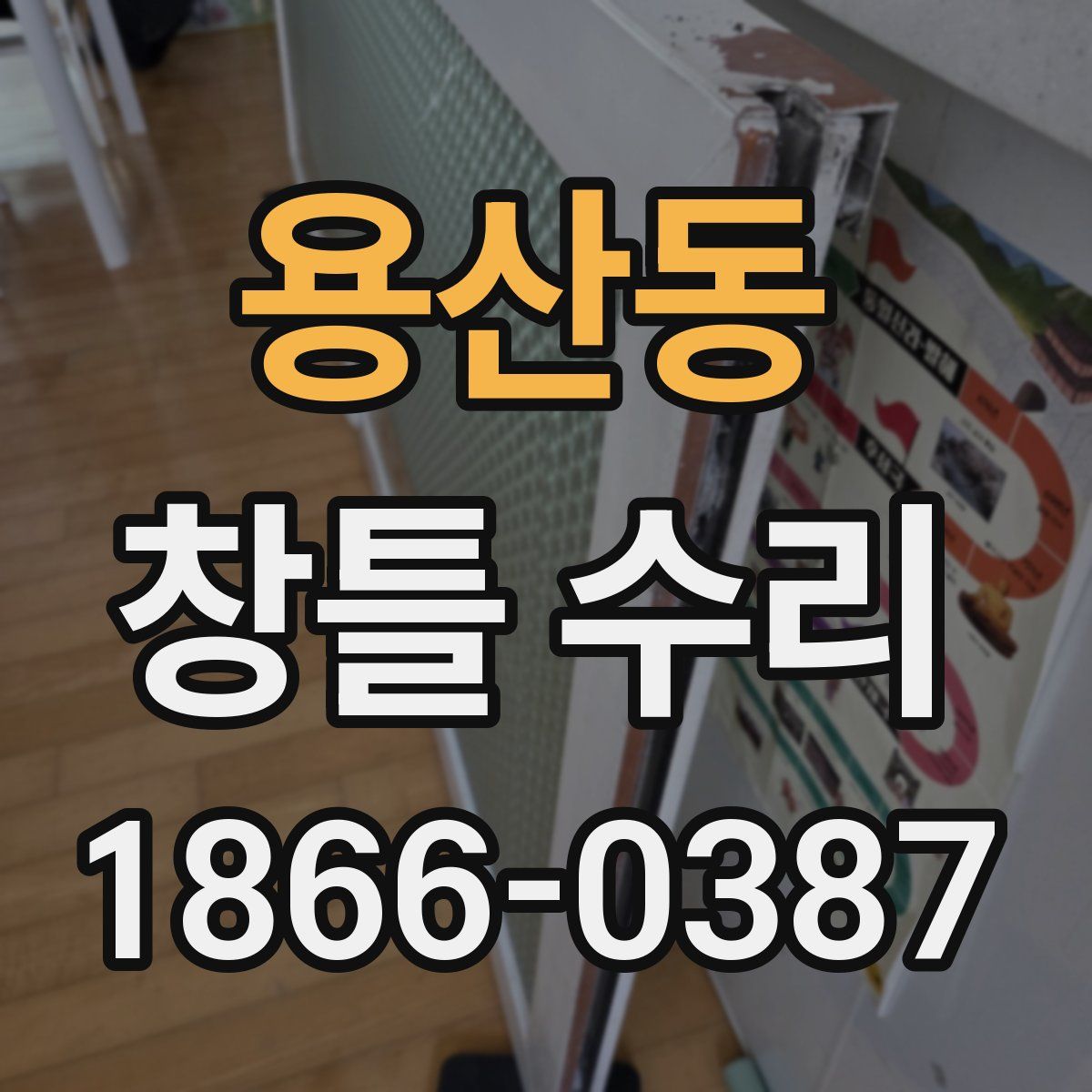 용산동 창틀 수리