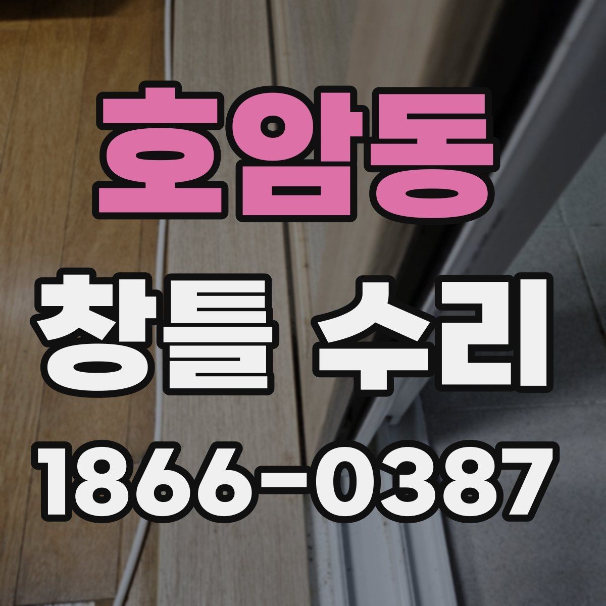 호암동 창틀 수리 현장에서 자주 묻는 질문 정리