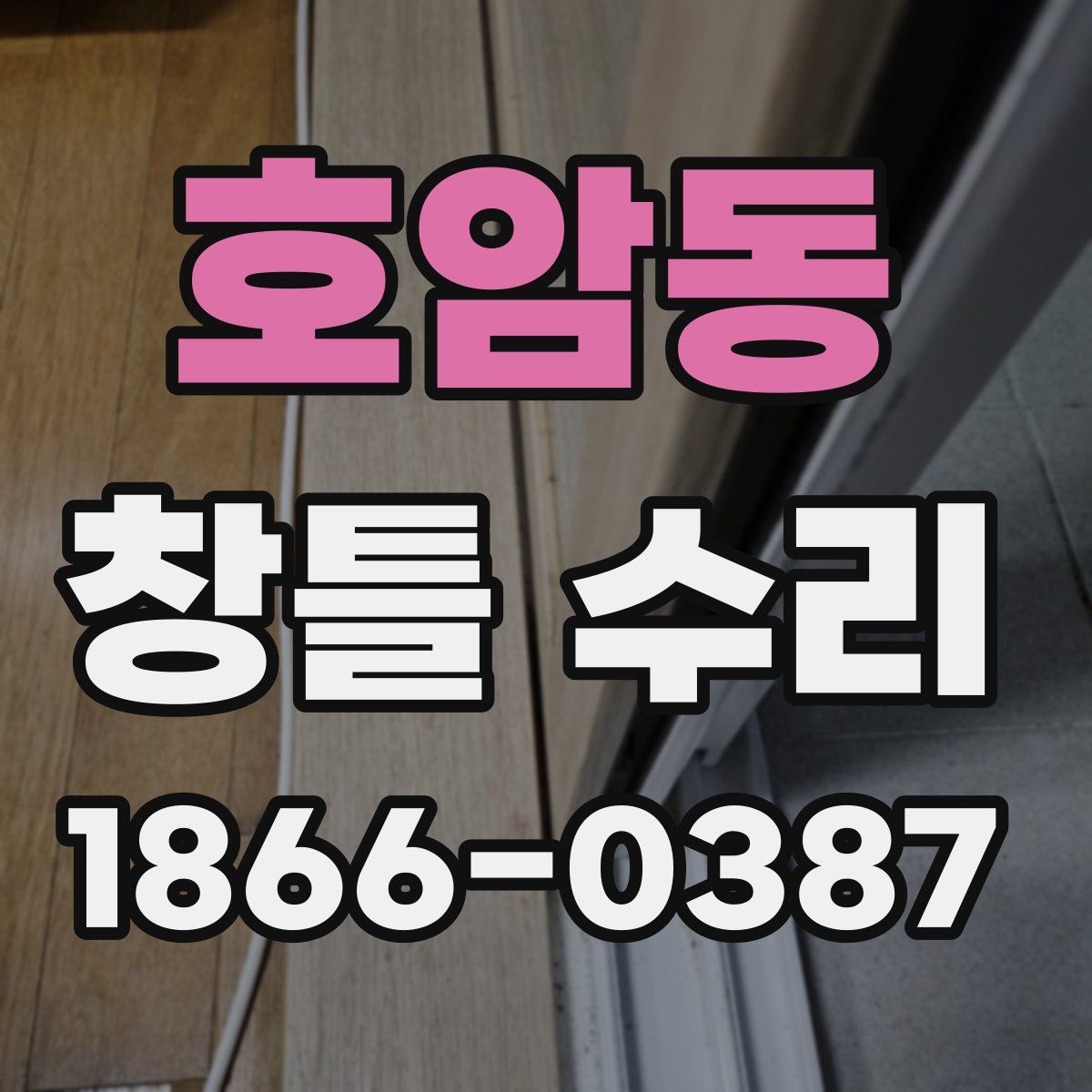 호암동 창틀 수리