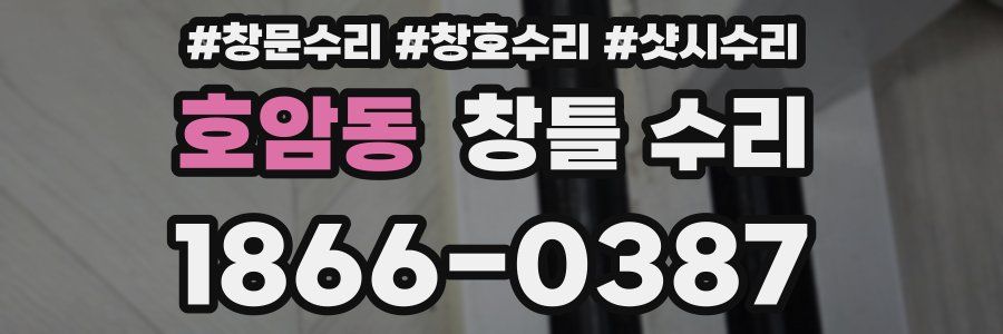호암동 창틀 수리