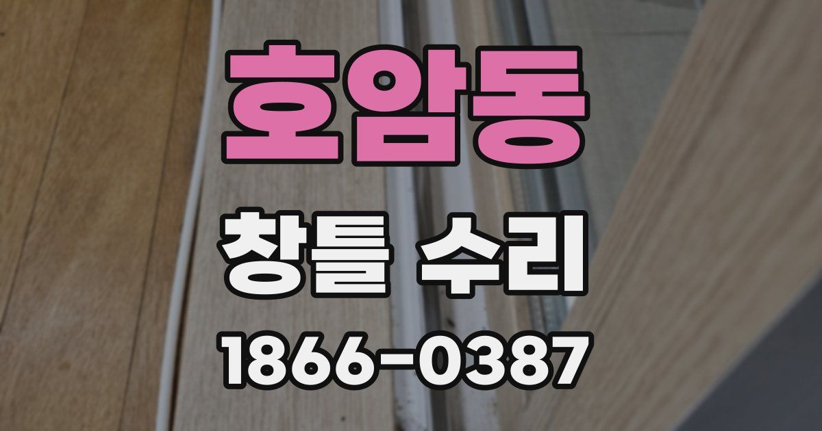 호암동 창틀 수리