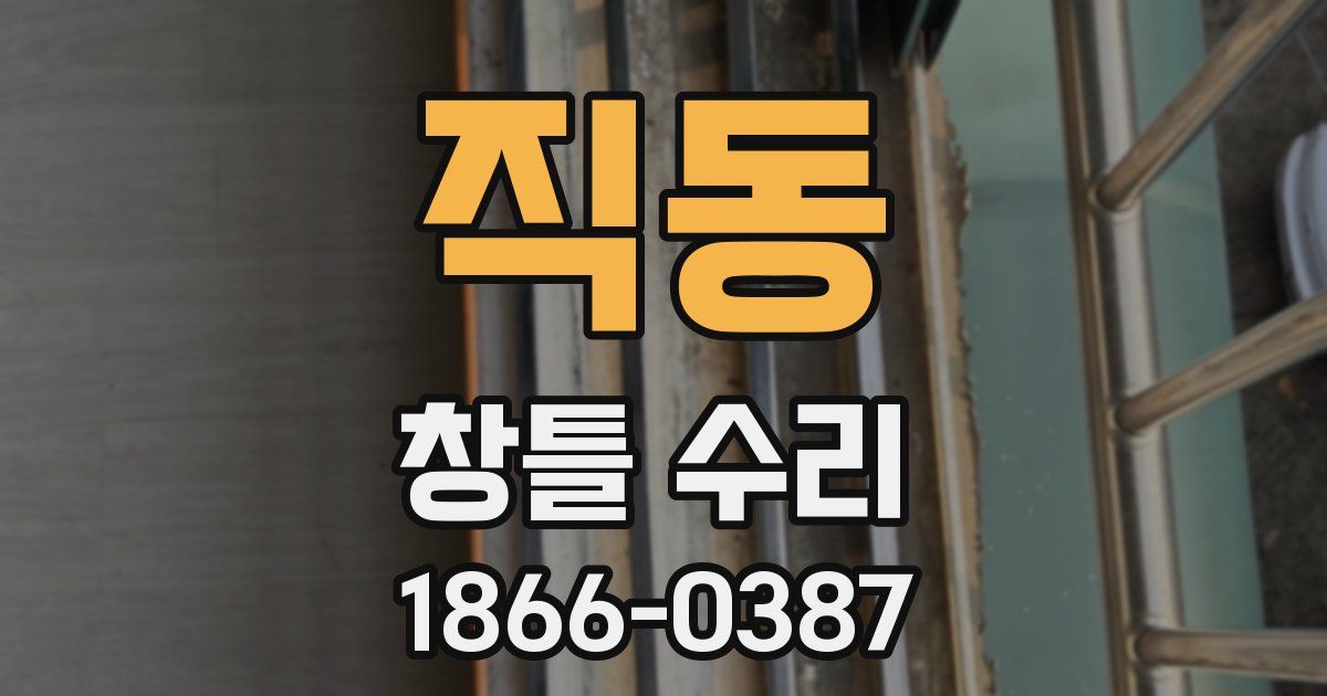 직동 창틀 수리