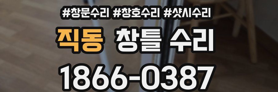 직동 창틀 수리