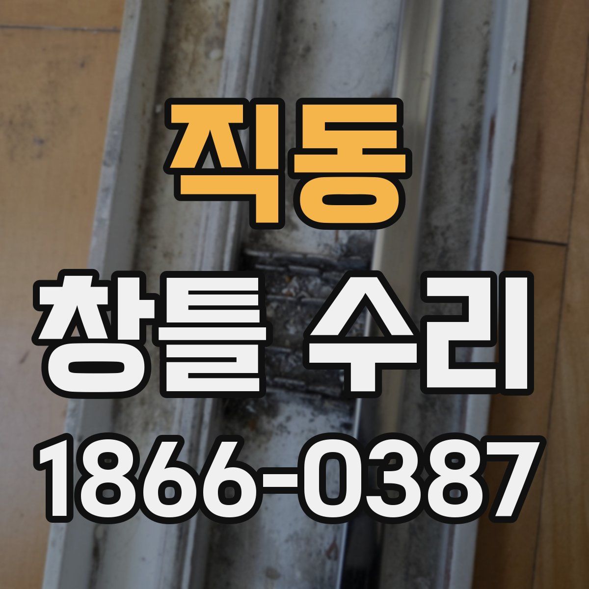 직동 창틀 수리