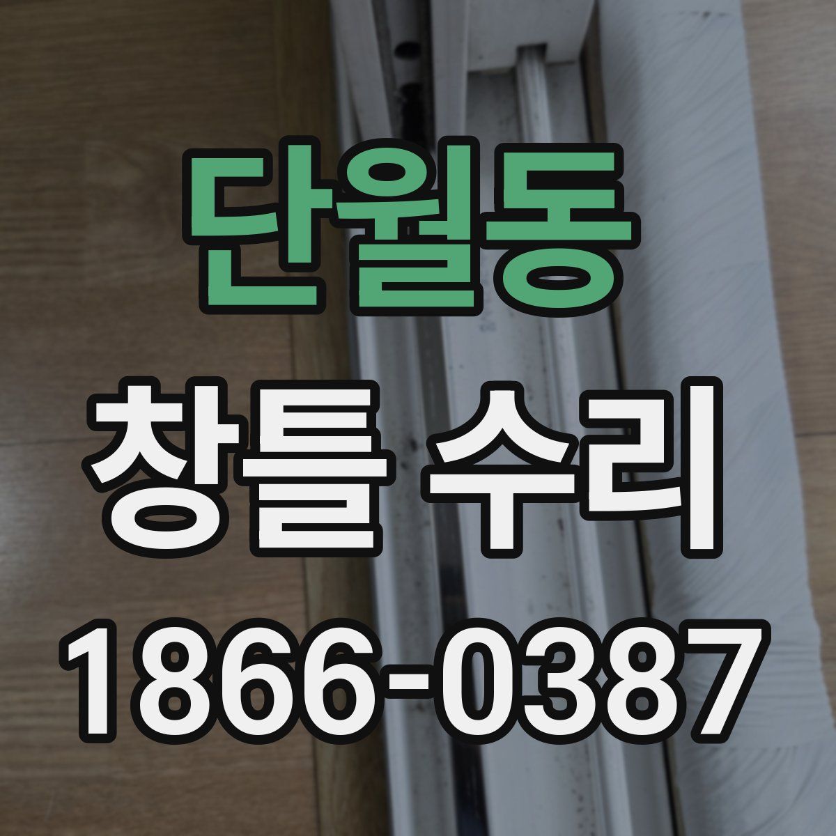 단월동 창틀 수리