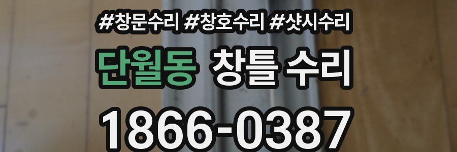 단월동 창틀 수리