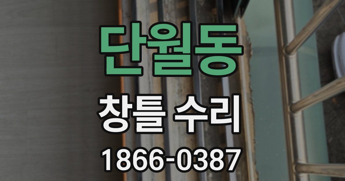 단월동 창틀 수리