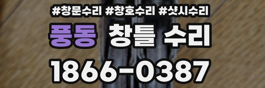 풍동 창틀 수리